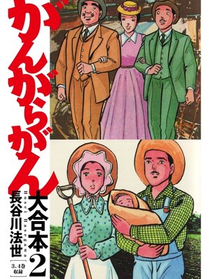 cover image of がんがらがん 大合本2